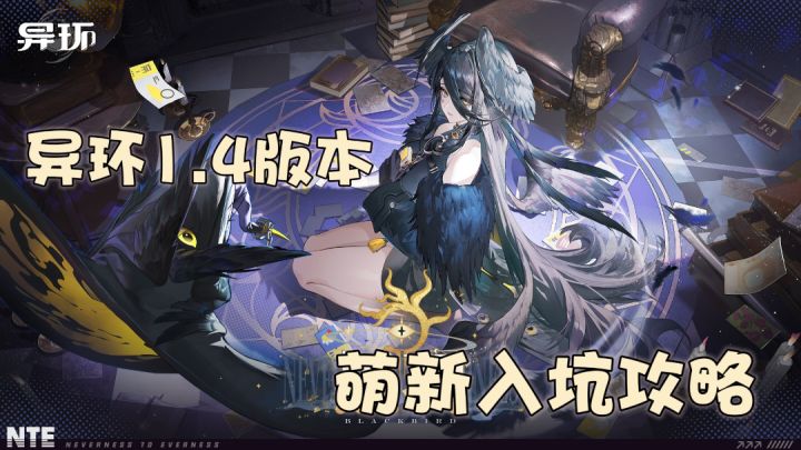 【万字解析】异环1.4版本新手入坑攻略✨✨截图