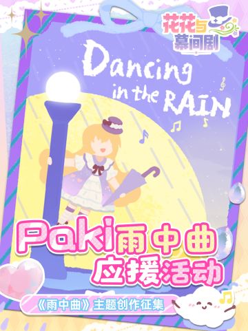 Paki《雨中曲》点映特别应援活动开启！
