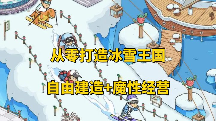 冰雪帝国由你打造!滑雪场设计、经营、升级,全都掌控在你手中!截图