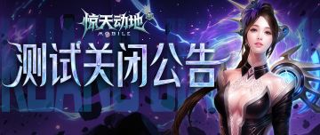 《新惊天动地》手游先锋测试结束公告