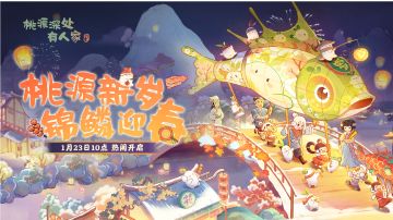 「桃源新岁 锦鳞迎春」版本前瞻·下篇