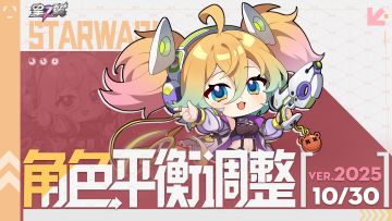 《星之翼》10月30日角色平衡调整