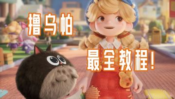 千呼万唤始出来，撸帕教程他来啦！