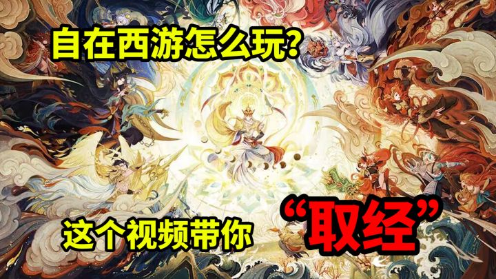 我终于在这款西游游戏中取到了真经截图