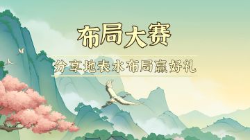 【已开奖】布局大赛 | 地表水上线多时，分享布局赢好礼