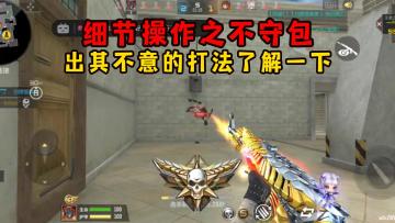 细节操作之不守包，出其不意的打法了解一下！