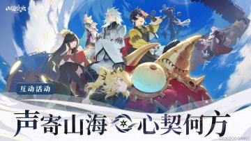 螈送福利 | 声寄山海，心契何方