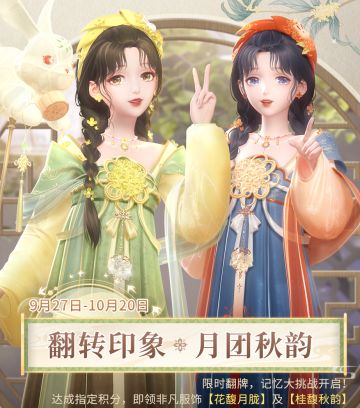 【预告】月团秋韵，「翻转印象」活动即将开启！