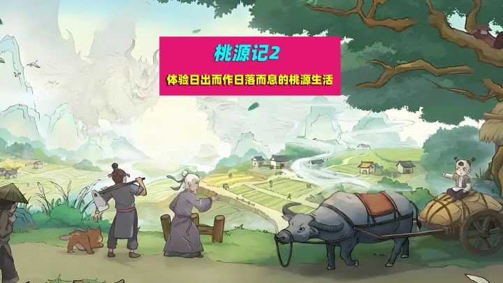 桃源记2:来体验一场日出而作,日落而息,建设美好桃源生活截图