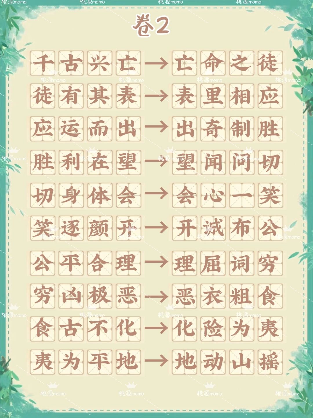 桃源「妙语诗才」最新成语接龙(6套全) 2