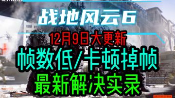 12月9日大更新【战地6】帧数低/卡顿掉帧解决教程实录