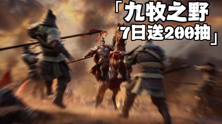 新游来袭!签到就送200抽,武将不重复!并且登录还给4名极品橙将截图