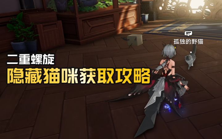 【二重螺旋】隐藏猫咪获取攻略,“猫的报恩”任务全流程!截图