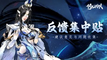 《修仙时代》「证道测试」建议/意见/BUG集中帖