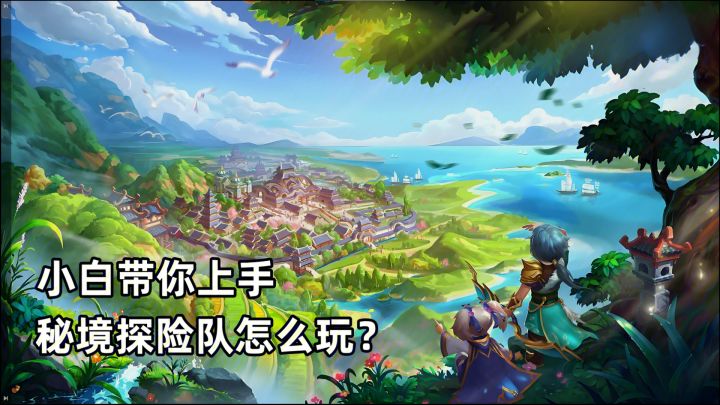 【梦想3手游攻略】秘境探险队怎么玩,一分钟讲明白截图