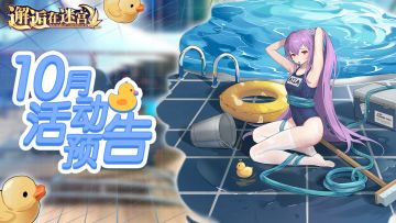 【10月活动预告】金秋十月 周年庆典即将来临