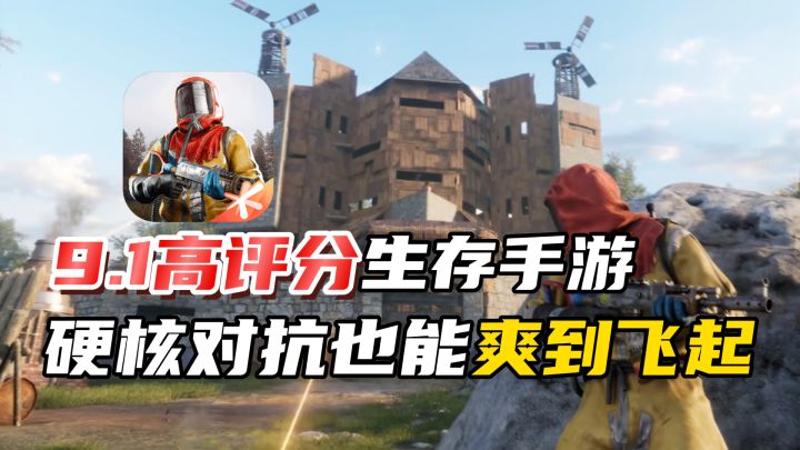 Rust正版授权手游,高评分硬核生存对抗!建造,守家,抄家!截图