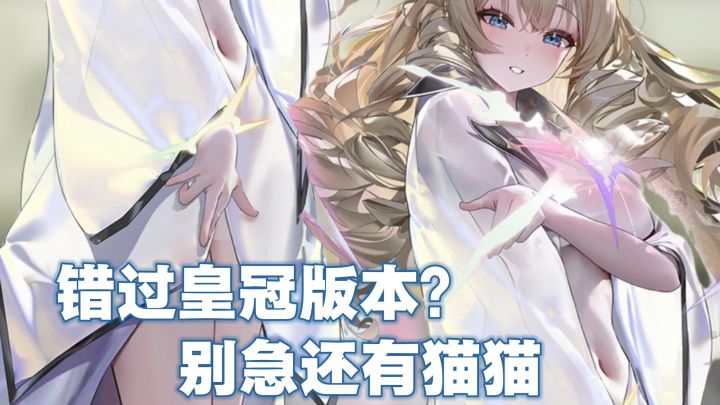 皇冠再见,下一位登场的是小野猫,meow~截图