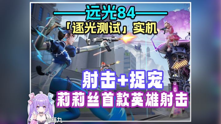莉莉丝全新射击捉宠竞技游戏,扭转战局竟然只靠它?截图