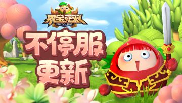 12月7日18:15不停服更新公告