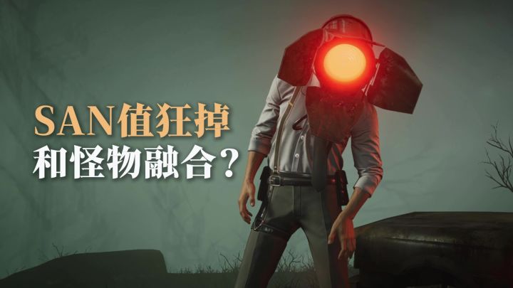 SAN值狂掉!2026怪物之年,破解规则,努力生存。或是变身怪物?截图