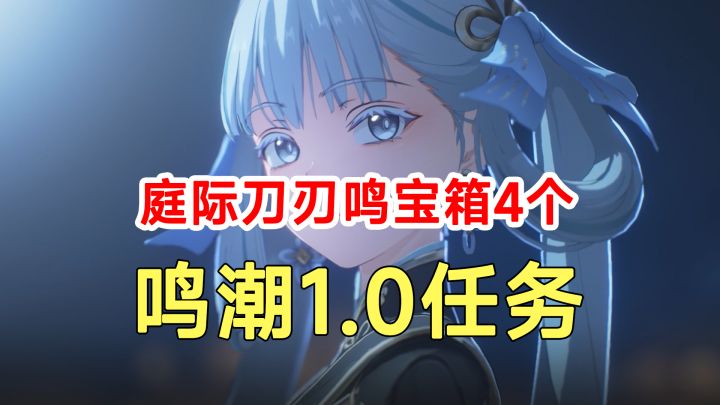 鸣潮1.0任务主线第四幕副本4个宝箱！庭际刀刃鸣解谜攻略截图