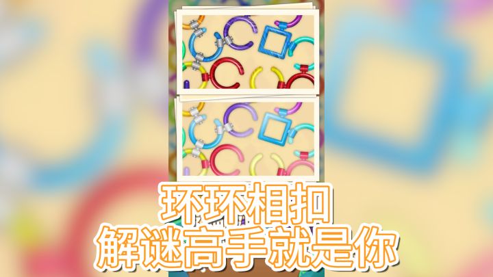 《一环套一环》— 环环相扣，解谜高手就是你截图