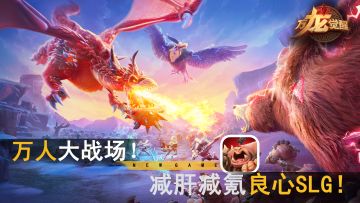 超多福利全新SLG公测上线！万人魔兽战场 大场面根本停不下来！
