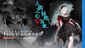 [ 不语回声 ] 即将开启，「利贝尔」招募概率大幅提升！