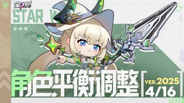 《星之翼》4月17日角色平衡调整