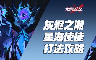 【无期迷途】灰烬之潮 公会战 星辰使徒 技能讲解