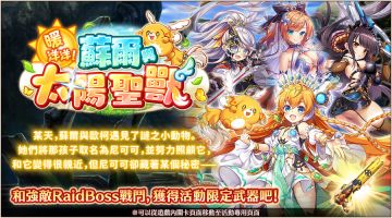 ■Raid活动「暖洋洋！苏尔与太阳圣兽」举办公告