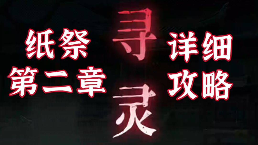 【纸祭】无废话详细版攻略-第二章 寻灵截图