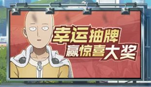 一拳超人预热活动,赢京东卡! 1