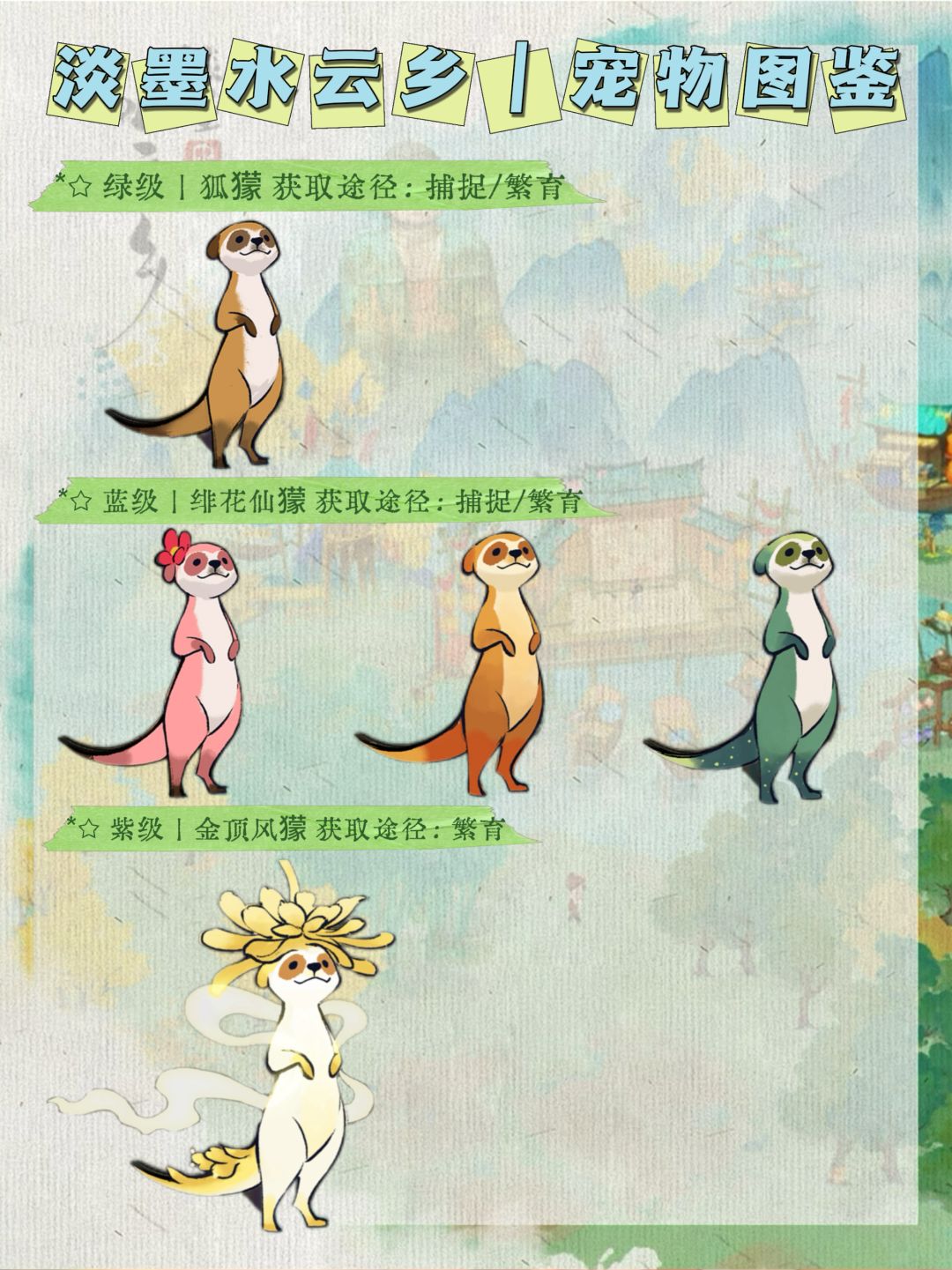淡墨水云乡|灵宠图鉴 6