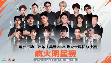 9月21日 疯火明星赛倒计时一日