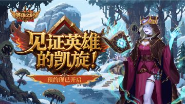 预约有奖 |Steam策略佳作《英雄之时》手游上架，预约送京东卡！