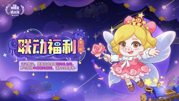 礼包码|联动福利抢先领！每天上线领雪钻~