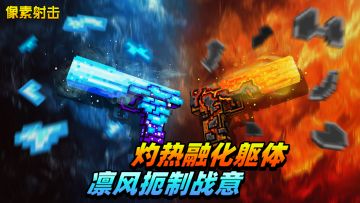 【冰火双生，破茧制敌！】