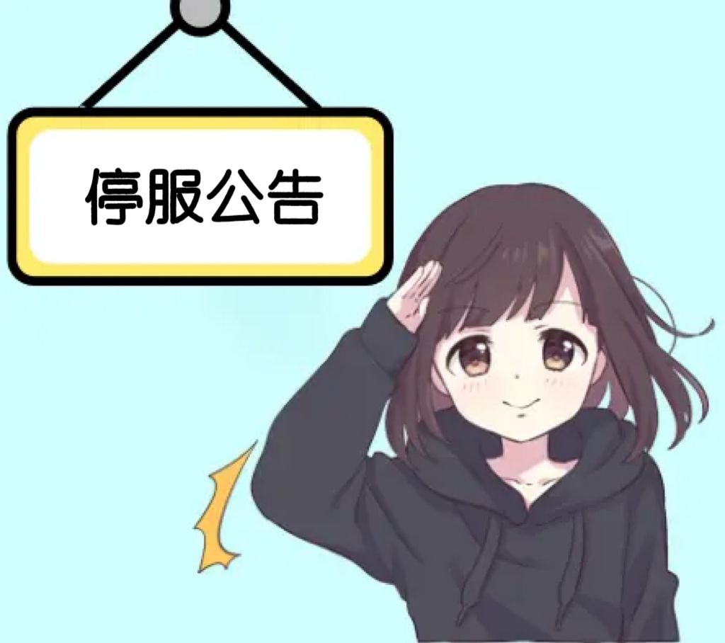 11月21日停服公告截图