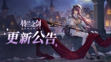 《铃兰之剑》3月26日维护更新公告