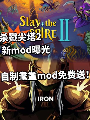 杀戮尖塔2 自制耄耋mod曝光免费送！