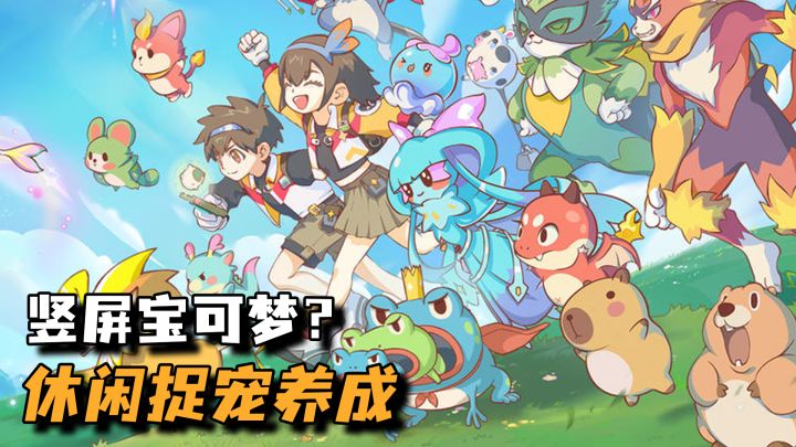 小破站也来捉宠赛道了?捉宠养成+模拟经营+休闲对战!截图