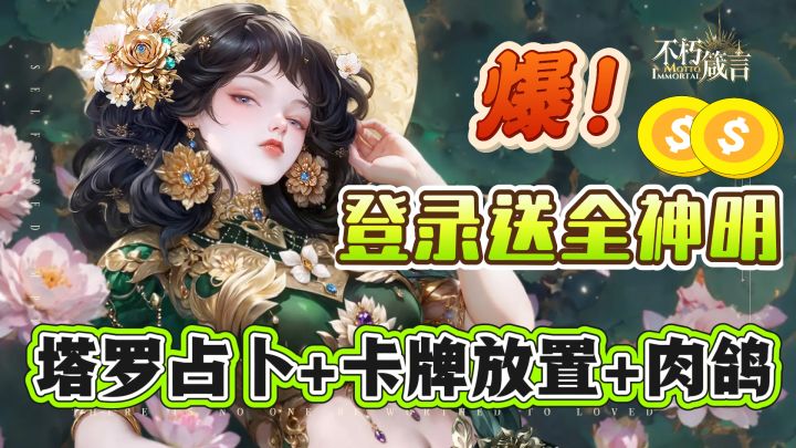 新游福利牛!赛博算命+肉鸽+卡牌放置!众神聚集的神秘学RPG手游截图