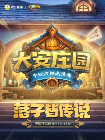 大安庄园中欧战棋邀请赛即将开赛！