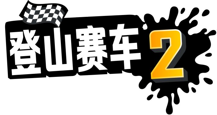 周活动—进站进站！截图