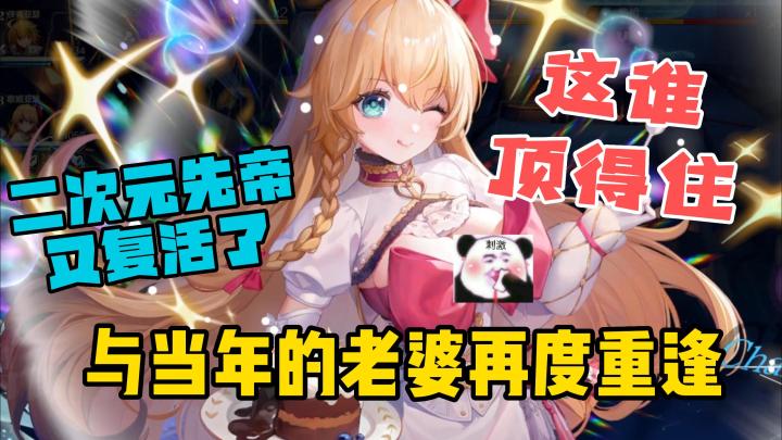 二次元先帝又复活了?与当年的老婆在游戏重逢,老二次元狂喜!截图