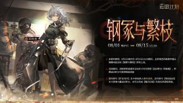 【钢冢与繁枝】莉维雅云端幕间曲活动限时开启