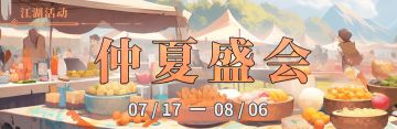 2024年仲夏限定盛会活动《仲夏盛会》