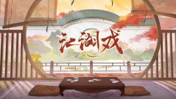 【汉家江湖】「江湖戏」玩法更新介绍